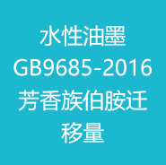 2024年水性油墨GB9685-2016芳香族伯胺迁移量