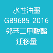 2024年水性油墨GB9685-2016-邻苯二甲酸酯迁移量