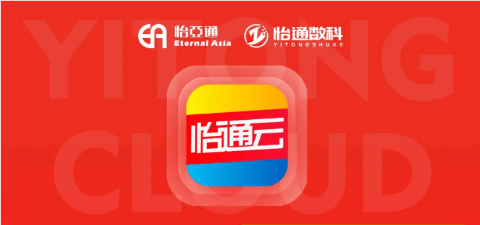 怡通云正式发布：品牌直供，营销收益高，诚邀您加盟！
