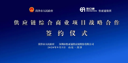 携手牡丹之都，山东菏泽供应链综合商业服务平台战略签约