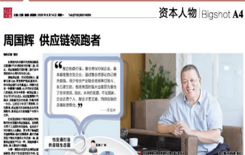 《证券时报》专访：周国辉，供应链领跑者