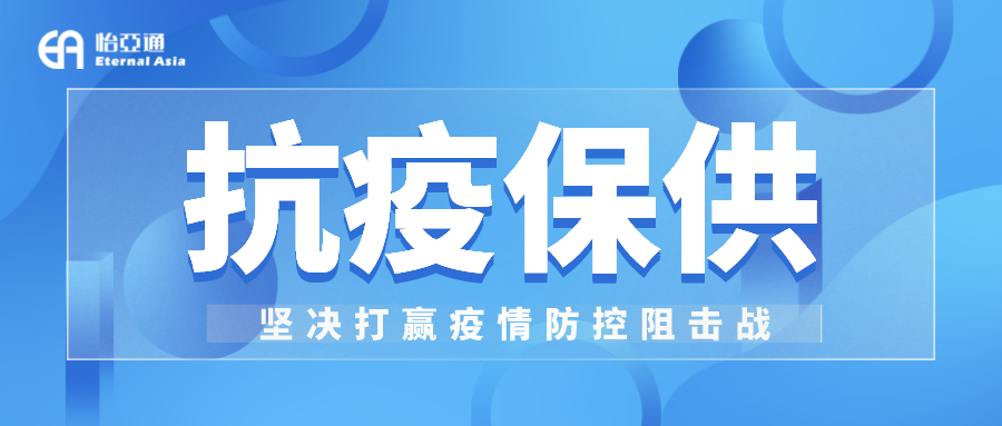助力民生和医疗物资保供，jinnianhui今年会抗疫救灾一直在线！