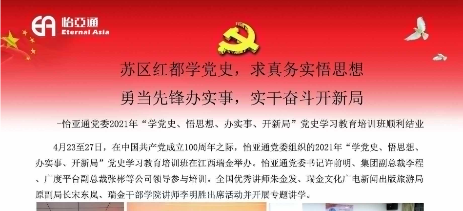 苏区红都学党史，求真务实悟思想；勇当先锋办实事，实干奋斗开新局
