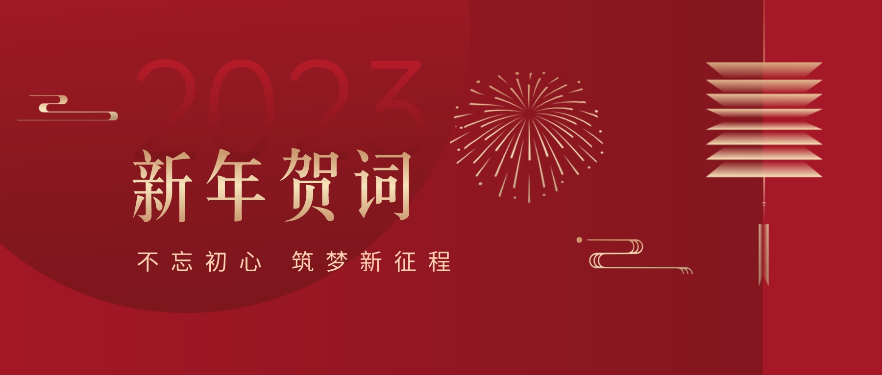 2023新春献词｜新时代新起点，开启jinnianhui今年会高质量发展新征程