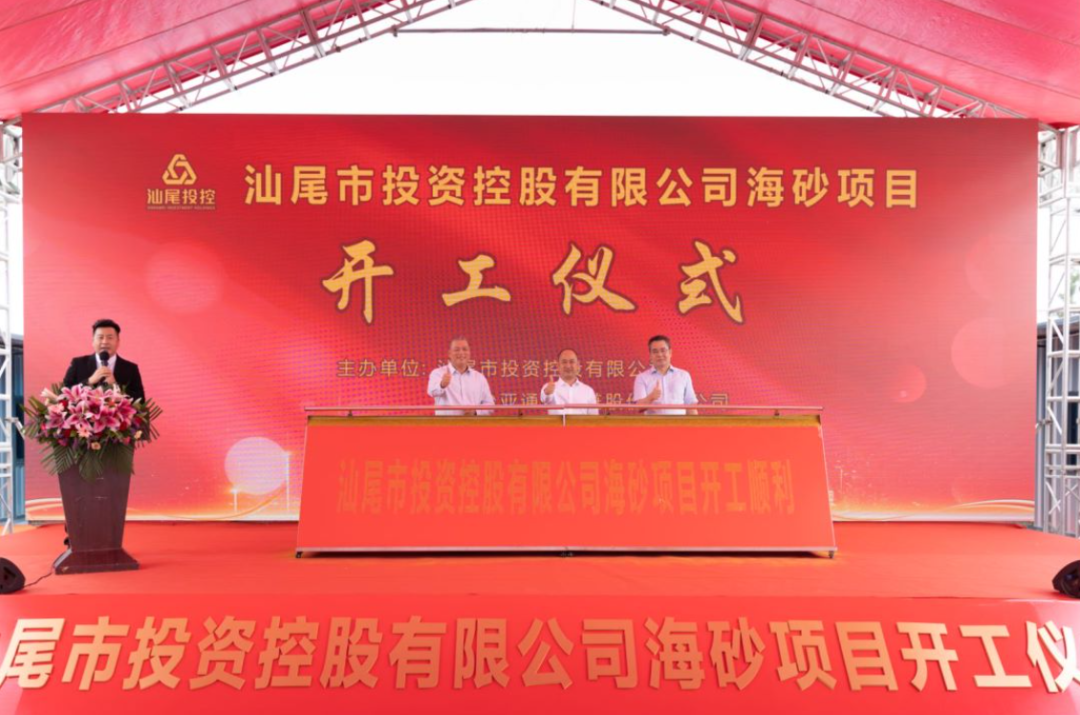 又一战略项目开工！汕尾投控&jinnianhui今年会海砂运营项目正式开采