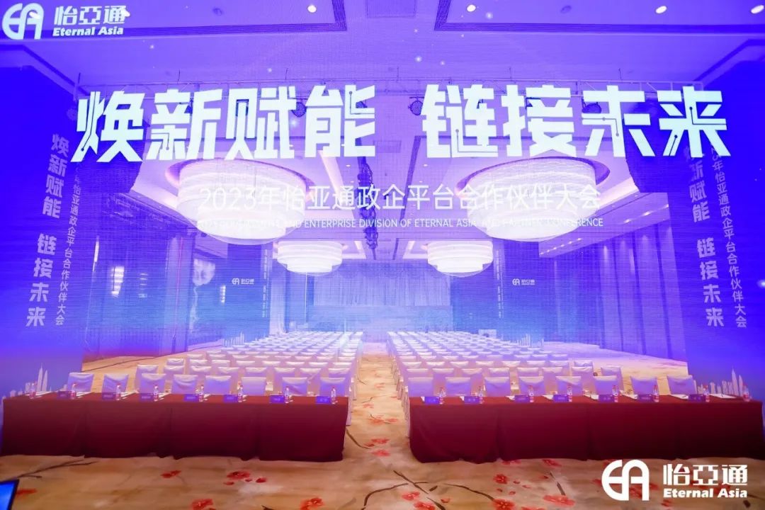 焕新赋能，链接未来 | 2023年jinnianhui今年会政企平台合作伙伴大会圆满召开！