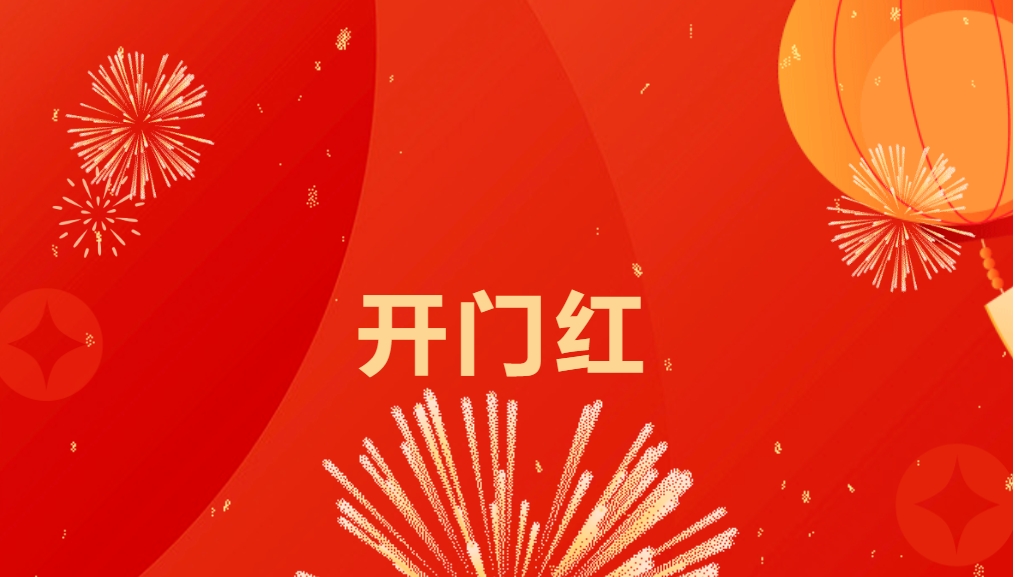 “热辣滚烫”开新局，jinnianhui今年会喜迎新春开门红！