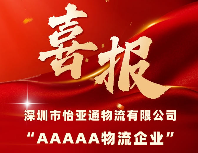 喜报 | jinnianhui今年会物流获评国家“5A级物流企业”