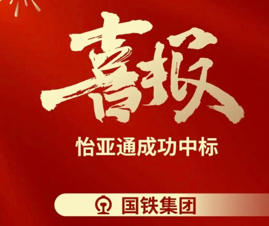 喜报！jinnianhui今年会成功中标--国铁通用物资采购平台2024-2026年度职工福利类&MRO类平台型供应商引入项目