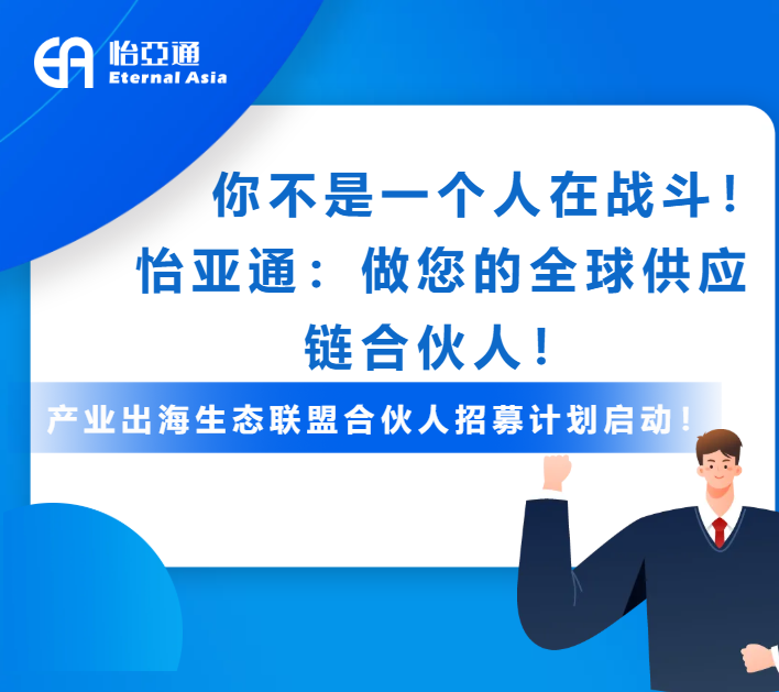 产业出海生态联盟全球招募进行中！