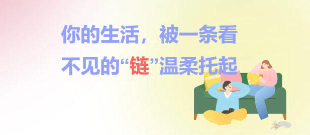 你的生活，被一条看不见的“链”温柔托起