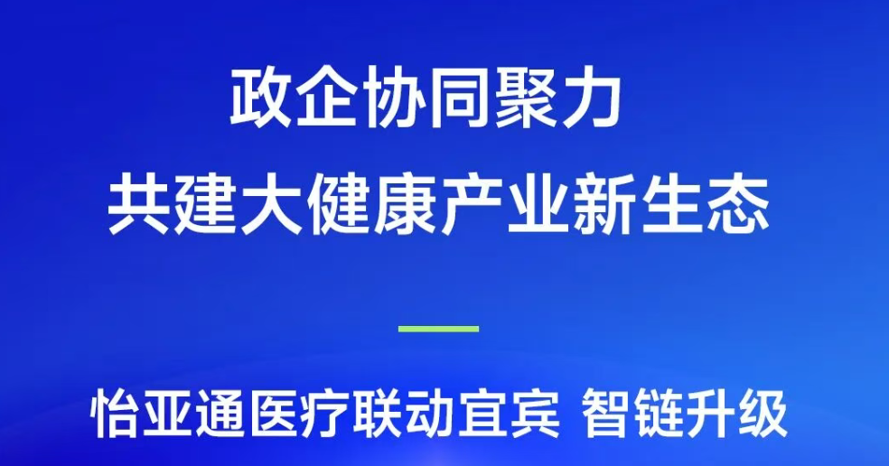 政企协同聚力，共建大健康产业新生态 | jinnianhui今年会医疗联动宜宾，智链升级