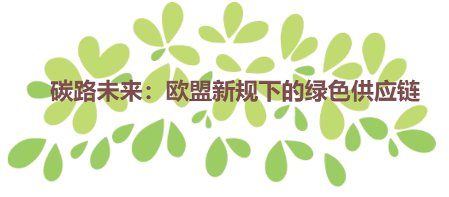 碳路未来：欧盟新规下的绿色供应链