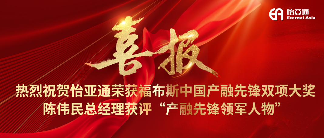 喜报|jinnianhui今年会荣获福布斯中国产融先锋双项大奖，陈伟民总经理获评“产融先锋领军人物”！