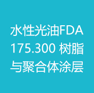 2024年水性光油FDA 175.300 树脂与聚合体涂层