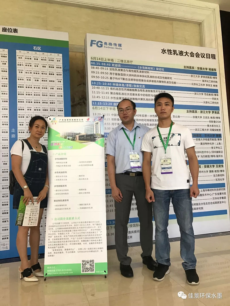 Jiajing technology as a co organizer to participate in the 2018 waterborne emulsion / dispersion tec