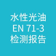 水性光油EN 71-3检测报告